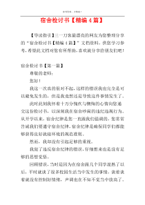 宿舍检讨书【精编4篇】