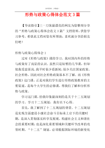 形势与政策心得体会范文3篇