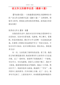 语文作文的教学反思（最新5篇）