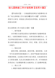 幼儿园班级工作计划范例【实用8篇】