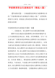 学前教育职业生涯规划书（精选4篇）