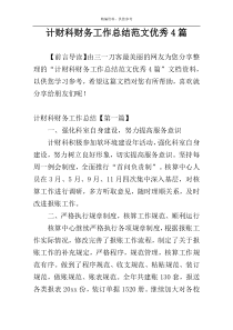 计财科财务工作总结范文优秀4篇