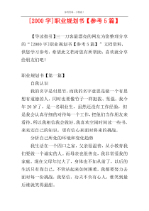 [2000字]职业规划书【参考5篇】