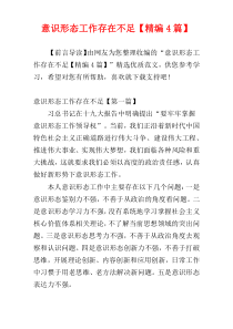意识形态工作存在不足【精编4篇】