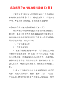 应急演练存在问题及整改措施【4篇】
