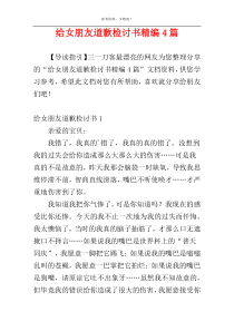 给女朋友道歉检讨书精编4篇