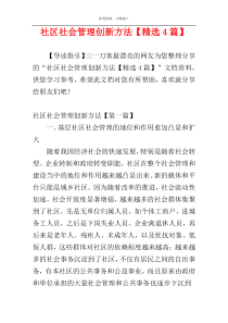 社区社会管理创新方法【精选4篇】