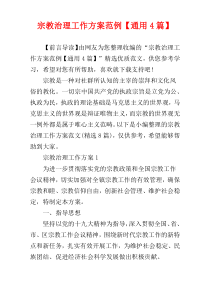 宗教治理工作方案范例【通用4篇】