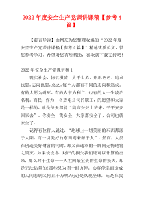 安全生产党课讲课稿2022年度【参考4篇】