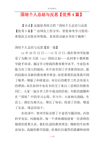 国培个人总结与反思【优秀4篇】