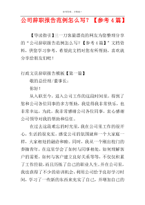 公司辞职报告范例怎么写？【参考4篇】