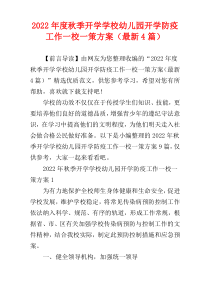 秋季开学学校幼儿园开学防疫工作一校一策方案2022年度（最新4篇）