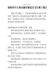 请假用什么理由最好最适当【汇集5篇】