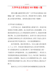 大学毕业自我鉴定800精编4篇