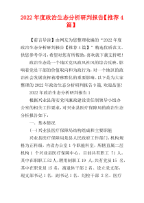 政治生态分析研判报告2022年度【推荐4篇】