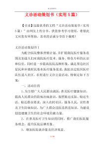 义诊活动策划书（实用5篇）