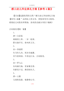 感人幼儿毕业典礼方案【参考4篇】