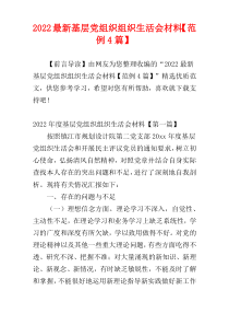 2022最新基层党组织组织生活会材料【范例4篇】