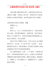 志愿者简历自我介绍【优秀4篇】
