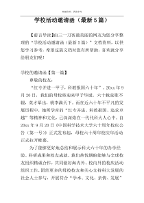 学校活动邀请函（最新5篇）