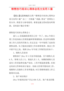 销售技巧培训心得体会范文实用5篇