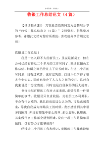 收银工作总结范文（4篇）