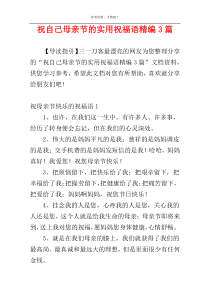 祝自己母亲节的实用祝福语精编3篇