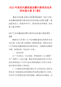 党风廉政建设警示教育活动具体实施方案2022年度【4篇】