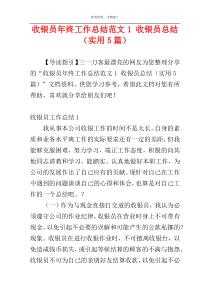 收银员年终工作总结范文1 收银员总结（实用5篇）