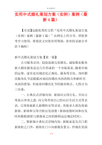 实用中式婚礼策划方案（实例）案例（最新4篇）