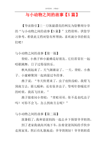 与小动物之间的故事【5篇】