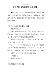 中秋节公司放假通知【5篇】