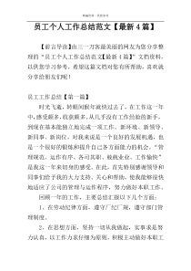 员工个人工作总结范文【最新4篇】