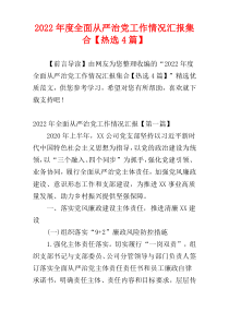 全面从严治党工作情况汇报集合2022年度【热选4篇】