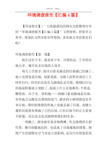 环境调查报告【汇编4篇】
