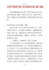 实用平面设计师工作总结范文【汇编4篇】