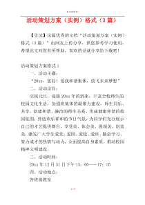 活动策划方案（实例）格式（3篇）