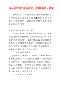 班主任学期工作总结范文汇集【精选4篇】