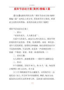 重阳节活动方案(案例)精编3篇