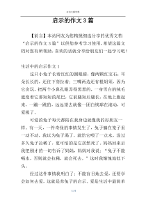 启示的作文3篇