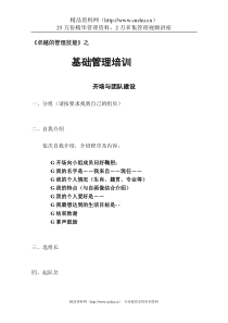 基础管理培训（DOC59页）