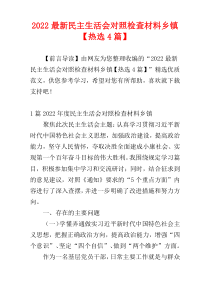 2022最新民主生活会对照检查材料乡镇【热选4篇】