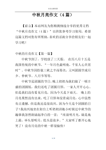 中秋月亮作文（4篇）