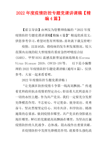 2022年度疫情防控专题党课讲课稿【精编4篇】