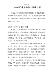 [1000字]家风的作文优秀4篇