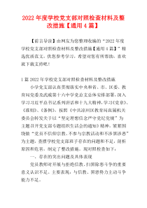 2022年度学校党支部对照检查材料及整改措施【通用4篇】
