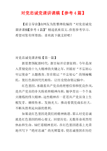 对党忠诚党课讲课稿【参考4篇】