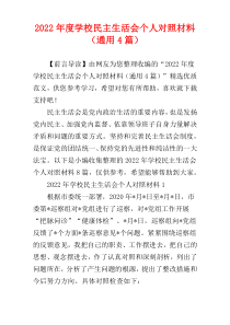 2022年度学校民主生活会个人对照材料（通用4篇）