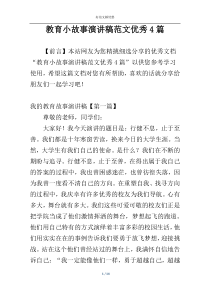 教育小故事演讲稿范文优秀4篇