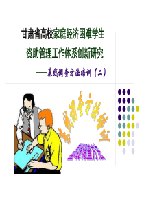 基线调查方法培训2